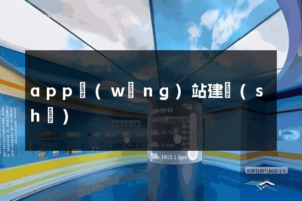 app網(wǎng)站建設(shè)