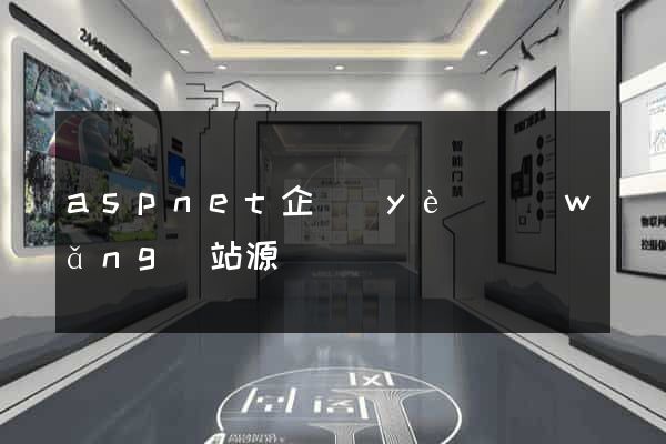 aspnet企業(yè)網(wǎng)站源碼