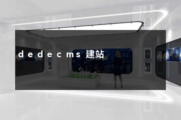 dedecms建站