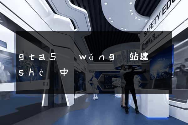 gta5網(wǎng)站建設(shè)中