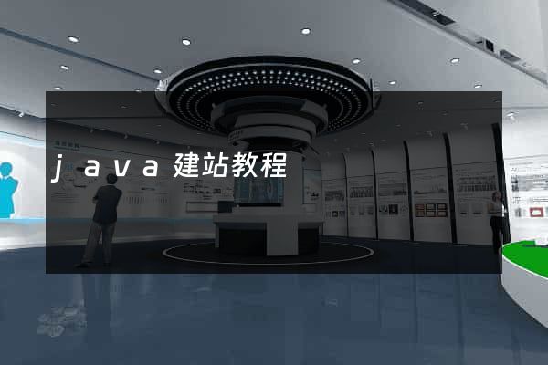java建站教程
