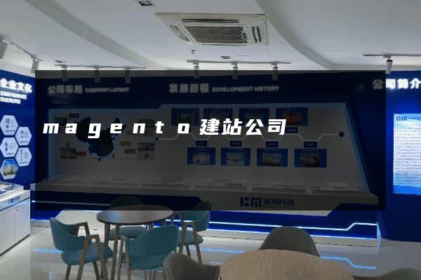 magento建站公司