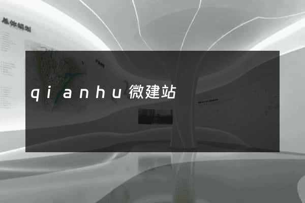 qianhu微建站