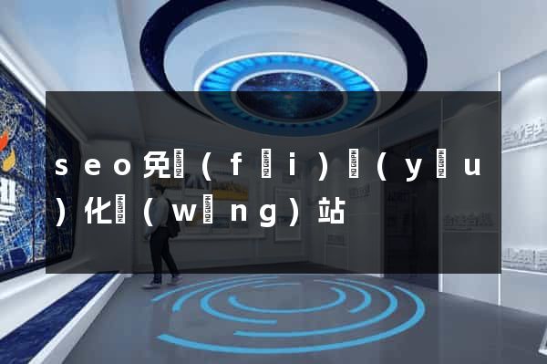seo免費(fèi)優(yōu)化網(wǎng)站