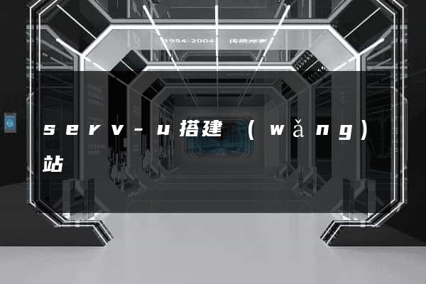 serv-u搭建網(wǎng)站