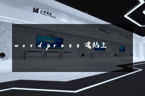 wordpress建站主題