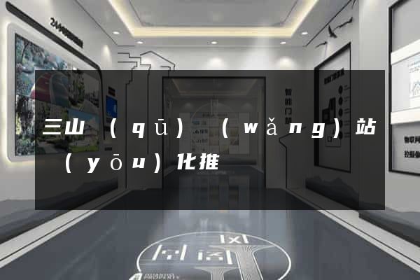 三山區(qū)網(wǎng)站優(yōu)化推廣