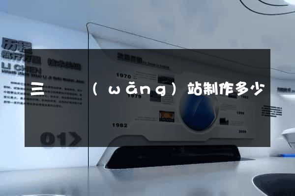 三門縣網(wǎng)站制作多少錢