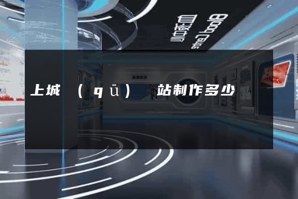 上城區(qū)網站制作多少錢