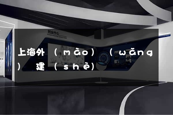 上海外貿(mào)網(wǎng)頁建設(shè)