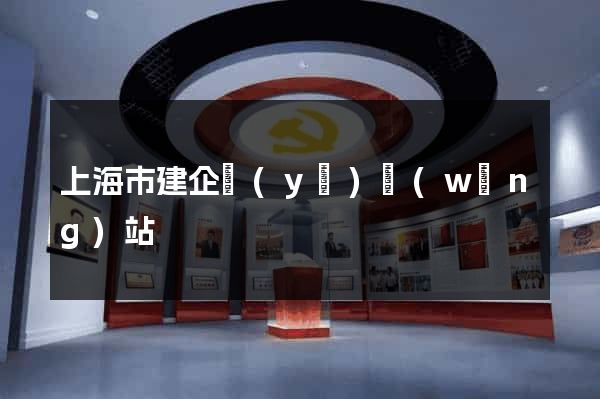 上海市建企業(yè)網(wǎng)站