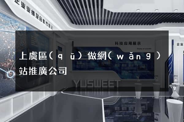 上虞區(qū)做網(wǎng)站推廣公司