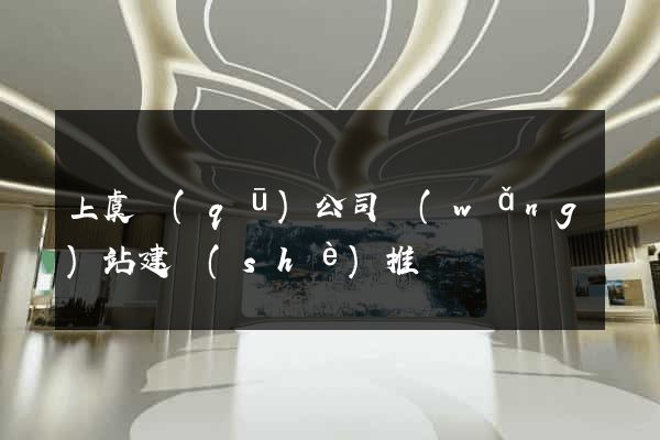 上虞區(qū)公司網(wǎng)站建設(shè)推廣