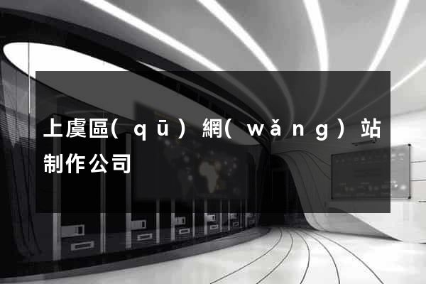 上虞區(qū)網(wǎng)站制作公司