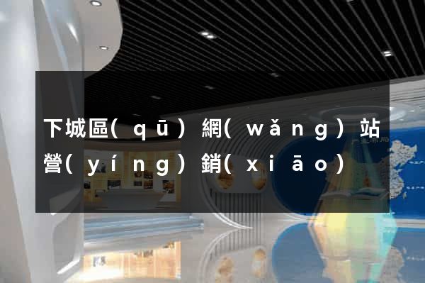 下城區(qū)網(wǎng)站營(yíng)銷(xiāo)