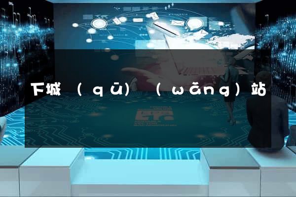 下城區(qū)網(wǎng)站營銷