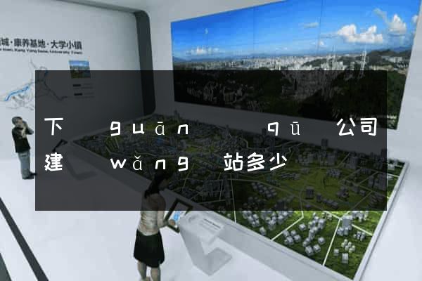 下關(guān)區(qū)公司建網(wǎng)站多少錢