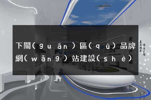 下關(guān)區(qū)品牌網(wǎng)站建設(shè)