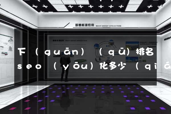 下關(guān)區(qū)排名seo優(yōu)化多少錢(qián)
