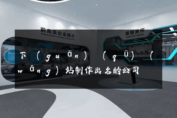 下關(guān)區(qū)網(wǎng)站制作出名的公司