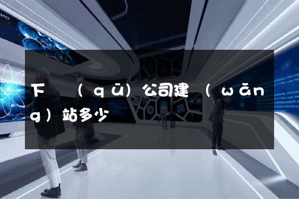 下關區(qū)公司建網(wǎng)站多少錢