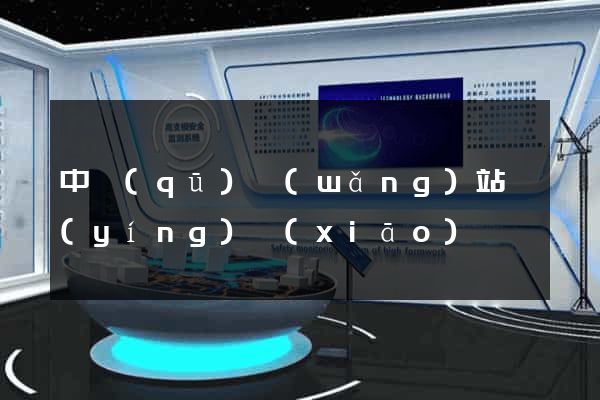 中區(qū)網(wǎng)站營(yíng)銷(xiāo)