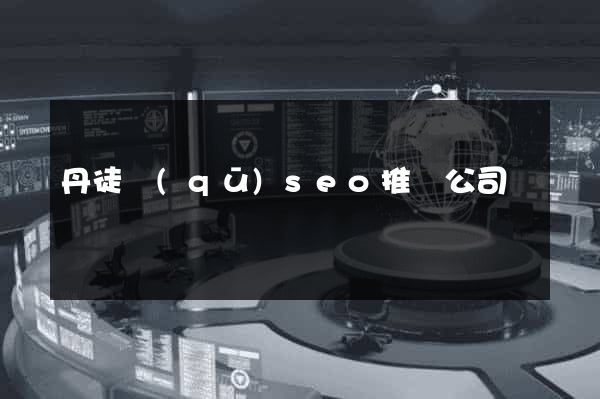 丹徒區(qū)seo推廣公司