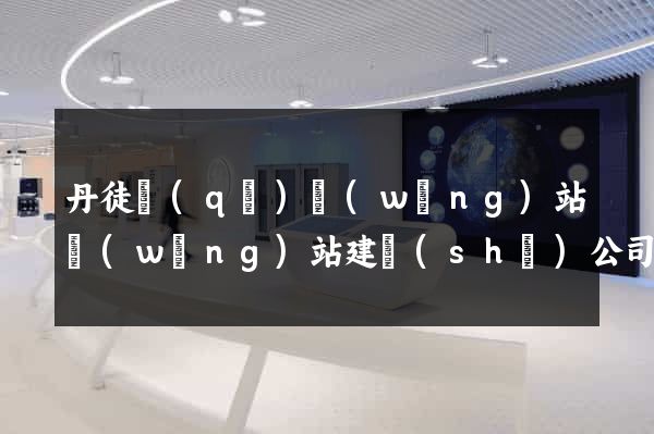 丹徒區(qū)網(wǎng)站網(wǎng)站建設(shè)公司
