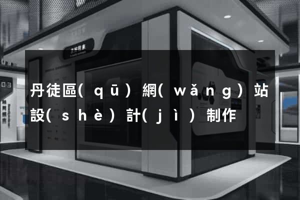 丹徒區(qū)網(wǎng)站設(shè)計(jì)制作
