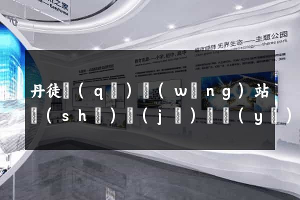 丹徒區(qū)網(wǎng)站設(shè)計(jì)專業(yè)的公司