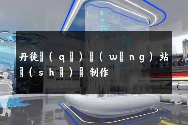 丹徒區(qū)網(wǎng)站設(shè)計制作