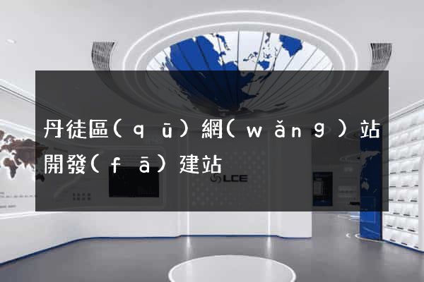 丹徒區(qū)網(wǎng)站開發(fā)建站