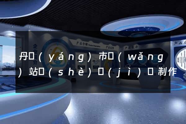 丹陽(yáng)市網(wǎng)站設(shè)計(jì)與制作