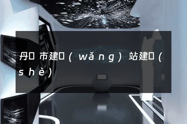 丹陽市建網(wǎng)站建設(shè)