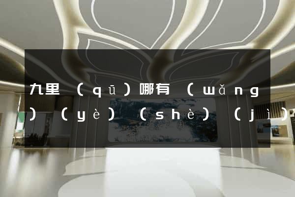 九里區(qū)哪有網(wǎng)頁(yè)設(shè)計(jì)公司