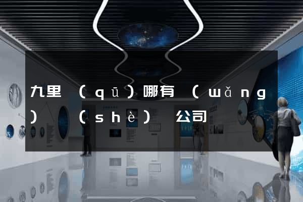 九里區(qū)哪有網(wǎng)頁設(shè)計公司