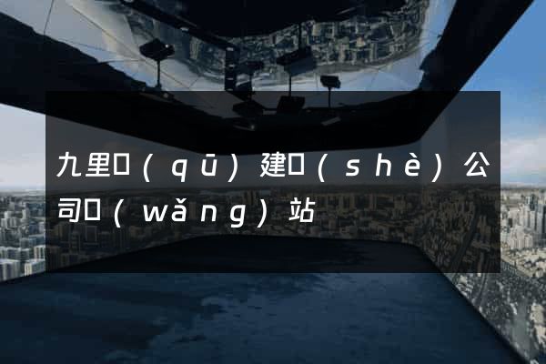 九里區(qū)建設(shè)公司網(wǎng)站
