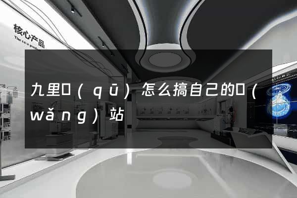 九里區(qū)怎么搞自己的網(wǎng)站