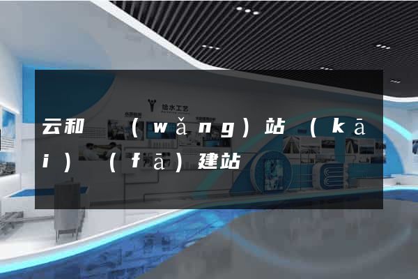 云和縣網(wǎng)站開(kāi)發(fā)建站