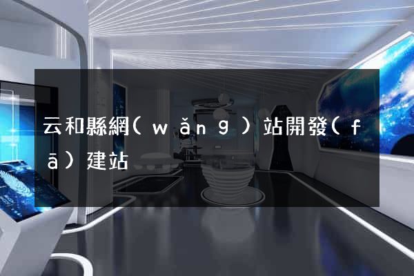 云和縣網(wǎng)站開發(fā)建站