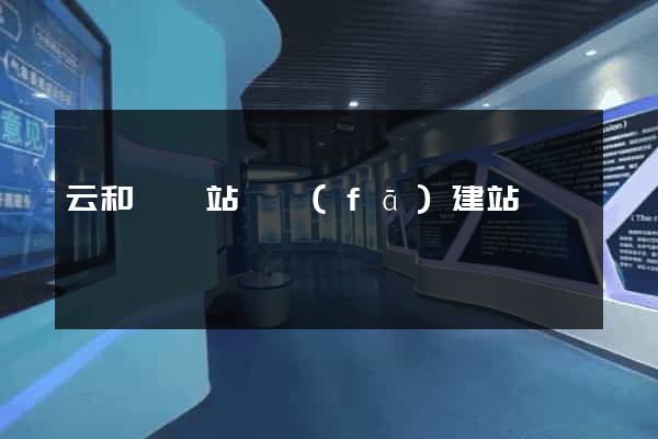 云和縣網站開發(fā)建站