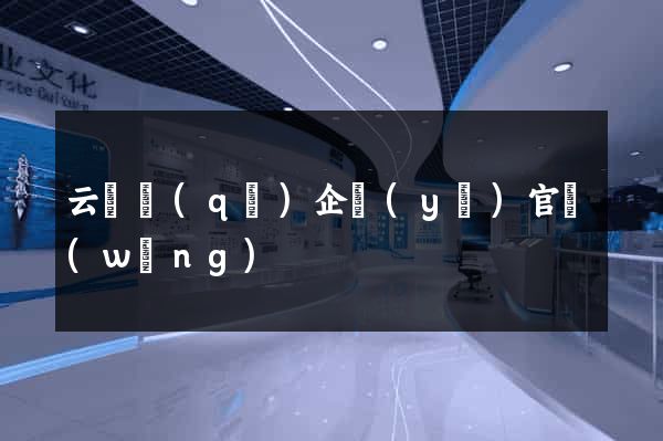 云龍區(qū)企業(yè)官網(wǎng)