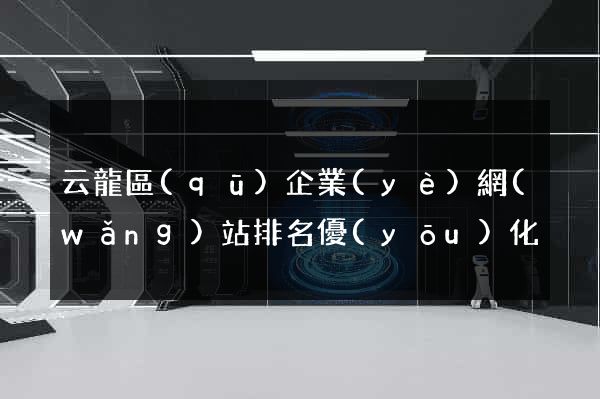 云龍區(qū)企業(yè)網(wǎng)站排名優(yōu)化