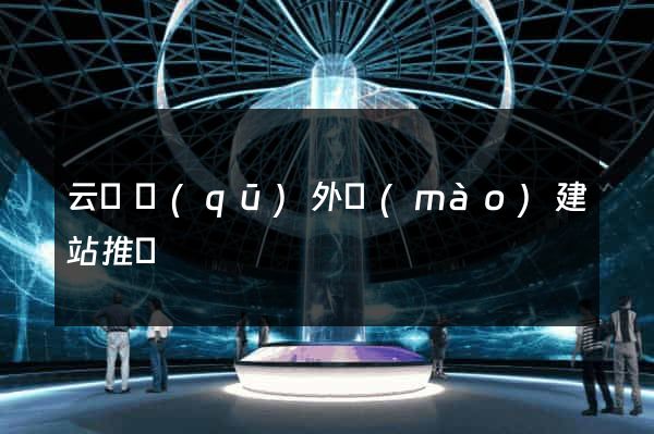 云龍區(qū)外貿(mào)建站推廣