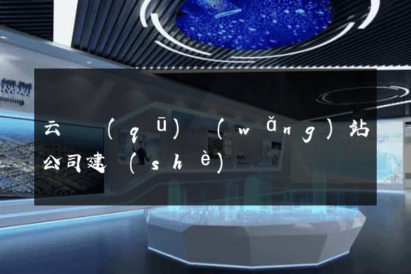 云龍區(qū)網(wǎng)站公司建設(shè)