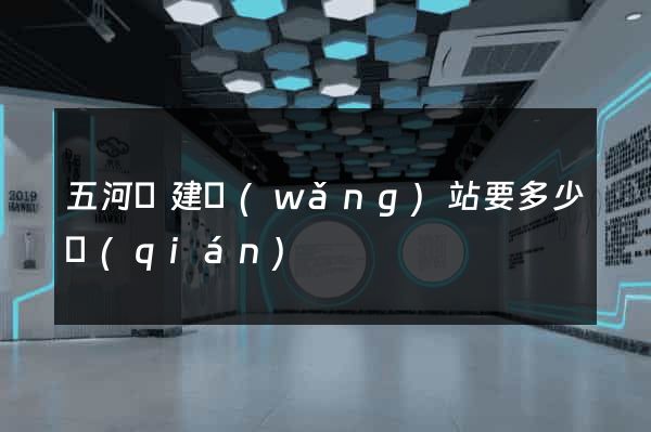 五河縣建網(wǎng)站要多少錢(qián)