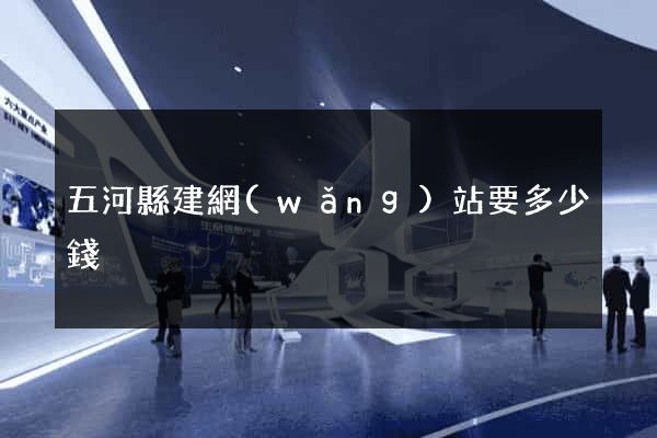 五河縣建網(wǎng)站要多少錢