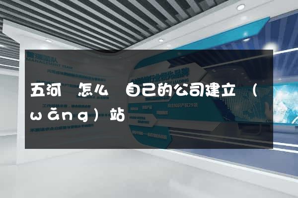 五河縣怎么給自己的公司建立網(wǎng)站