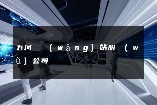 五河縣網(wǎng)站服務(wù)公司