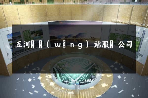 五河縣網(wǎng)站服務公司